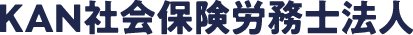KAN社会保険労務士法人