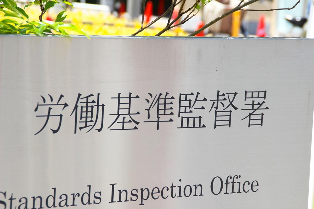 労働基準監督署から労働条件（労働時間・賃金・長時間労働等）についての調査票が届き対応に困っている経営者様へ