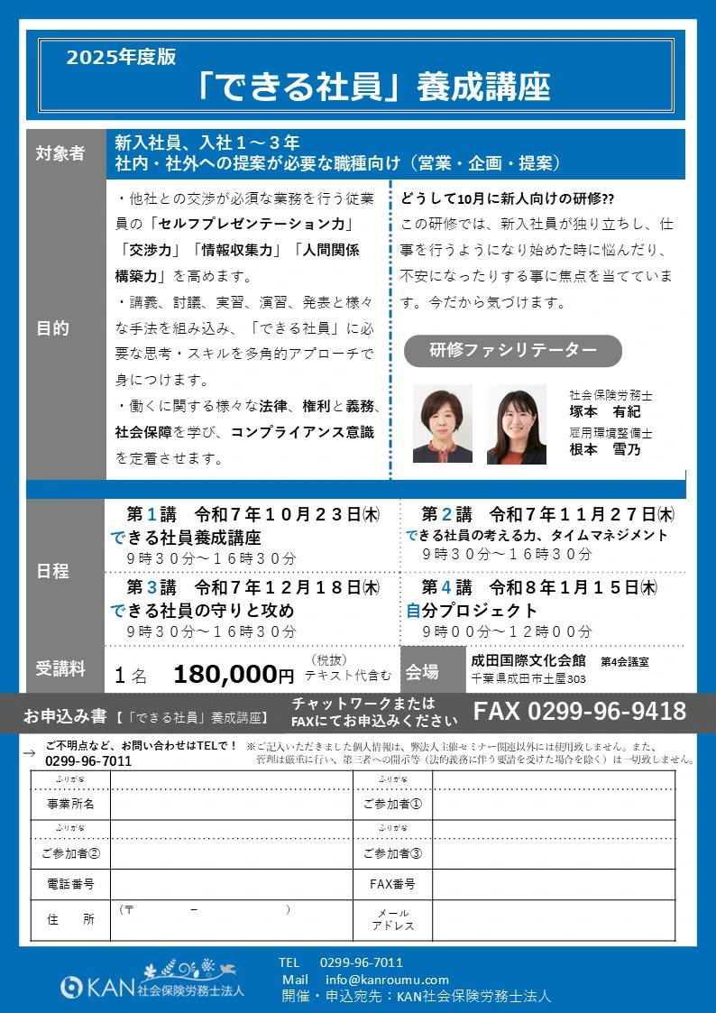 2025年10月23日開講 「できる社員」養成講座（全4回） - KAN社会保険