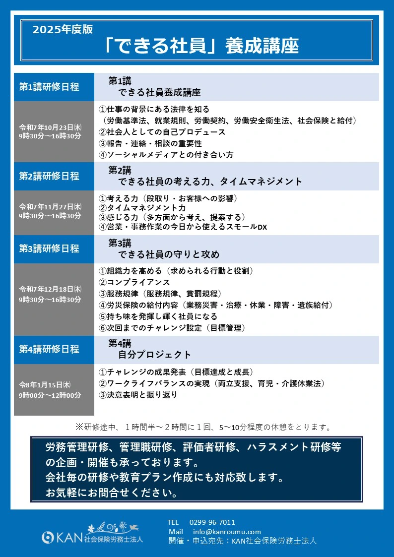 2025年10月23日開講 「できる社員」養成講座（全4回） - KAN社会保険